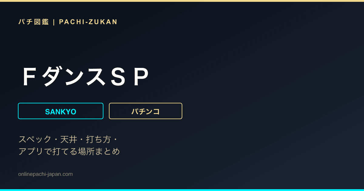 ＦダンスＳＰ