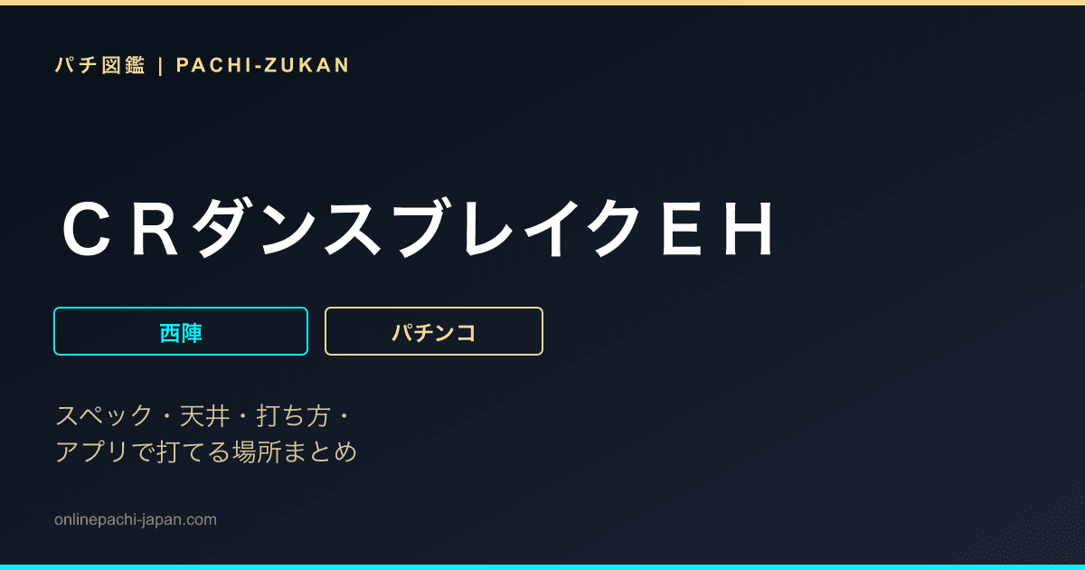 ＣＲダンスブレイクＥＨ