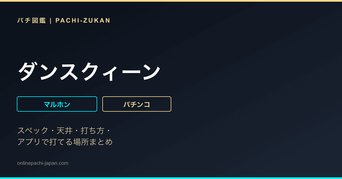 ダンスクィーン