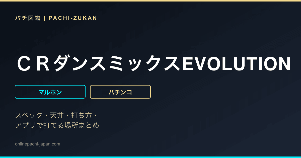 ＣＲダンスミックスEVOLUTION
