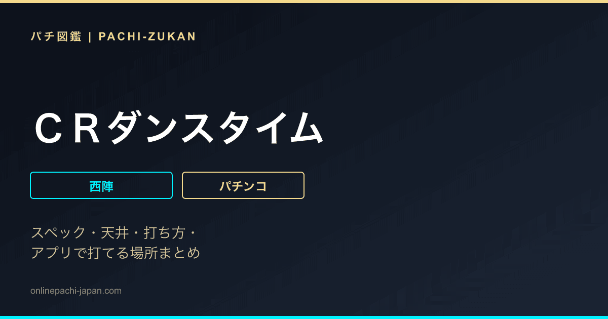 ＣＲダンスタイム