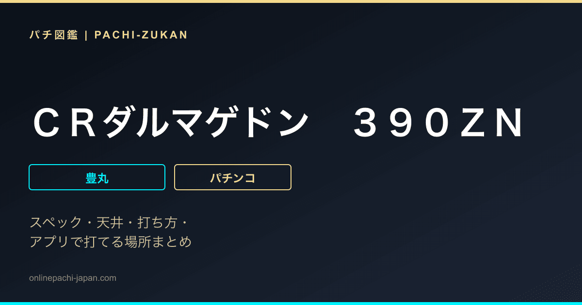 ＣＲダルマゲドン　３９０ＺＮ
