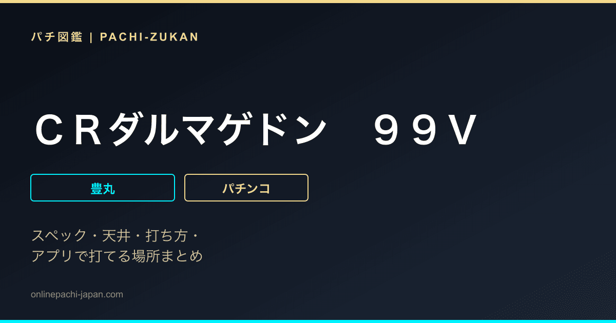 ＣＲダルマゲドン　９９Ｖ