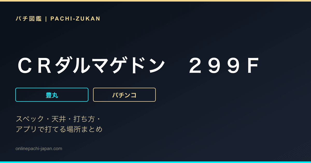 ＣＲダルマゲドン　２９９Ｆ