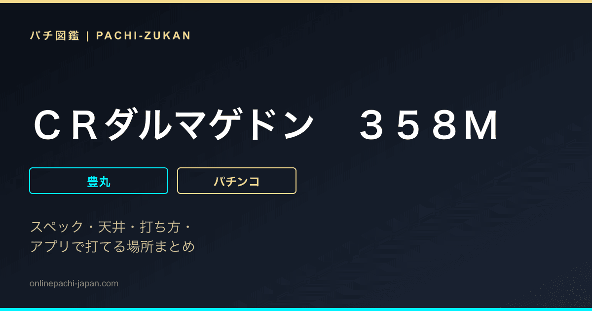 ＣＲダルマゲドン　３５８Ｍ