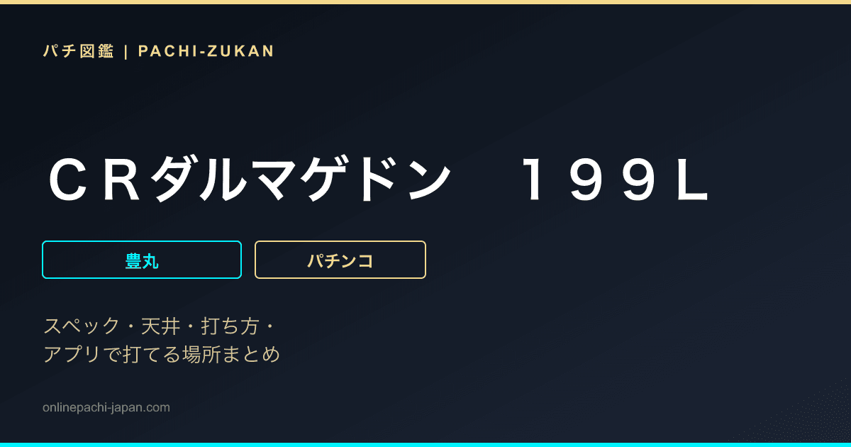 ＣＲダルマゲドン　１９９Ｌ