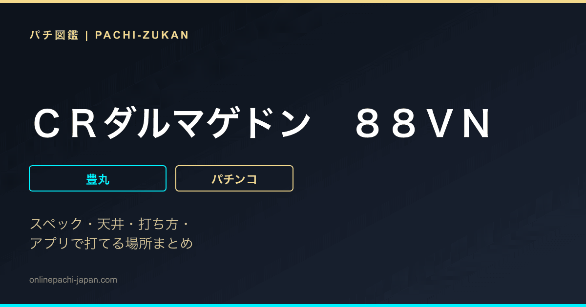 ＣＲダルマゲドン　８８ＶＮ