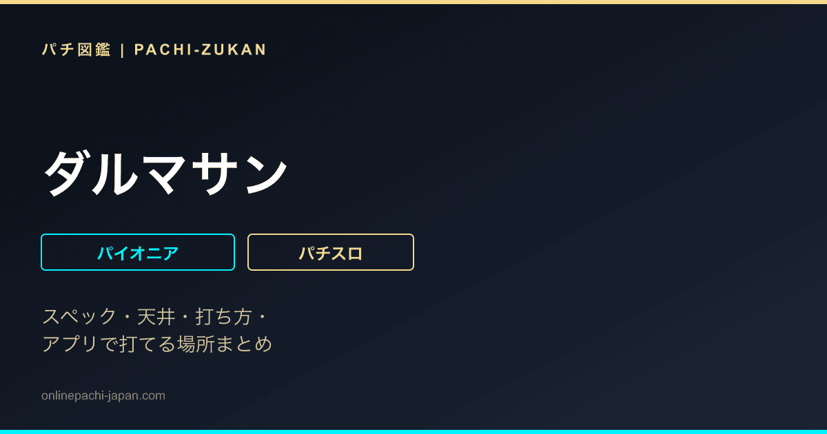 ダルマサン