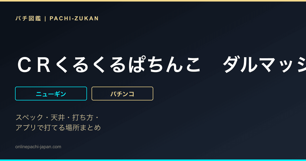 ＣＲくるくるぱちんこ　ダルマッシュＬ２‐Ｋ