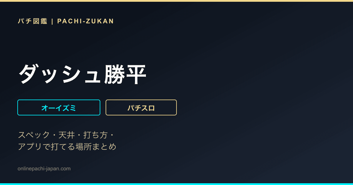 ダッシュ勝平 - 機種画像