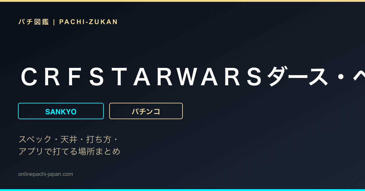 ＣＲＦＳＴＡＲＷＡＲＳダース・ベイダー降臨Ｌｉｇｈｔ　Ｖｅｒ．
