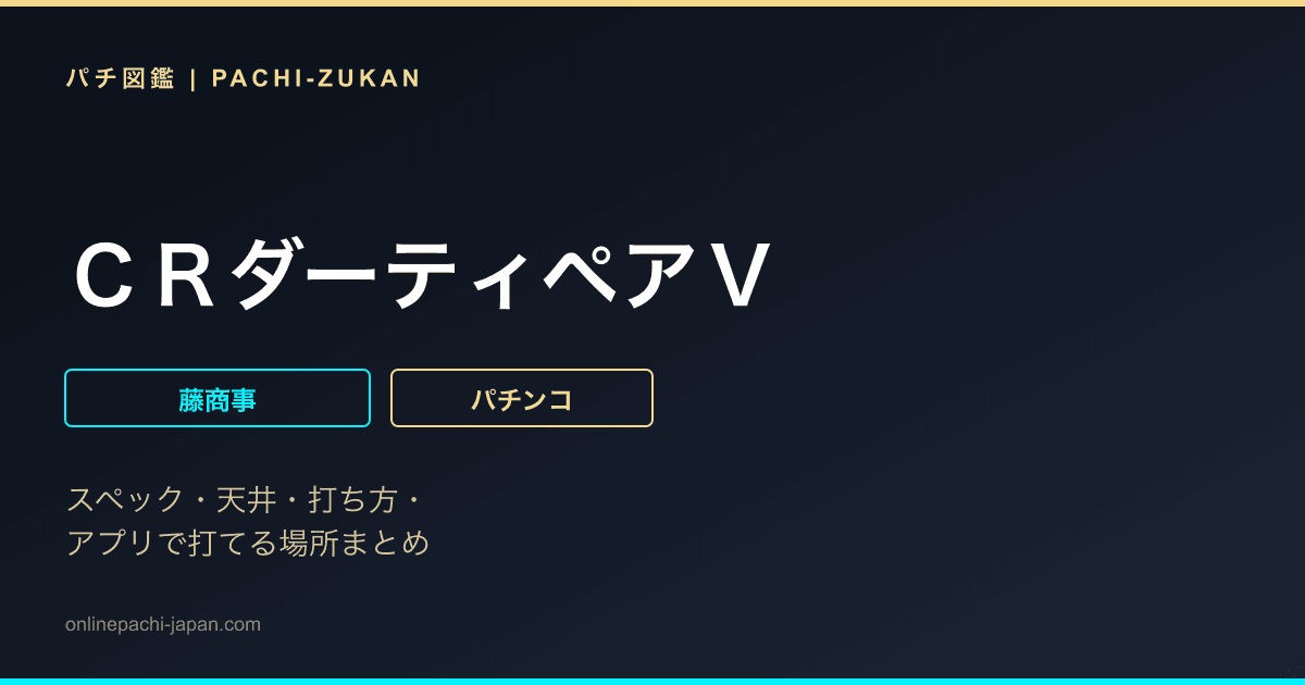 ＣＲダーティペアＶ