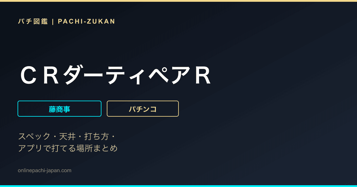 ＣＲダーティペアＲ