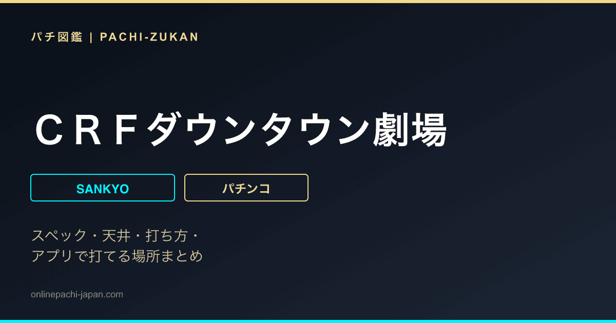 ＣＲＦダウンタウン劇場
