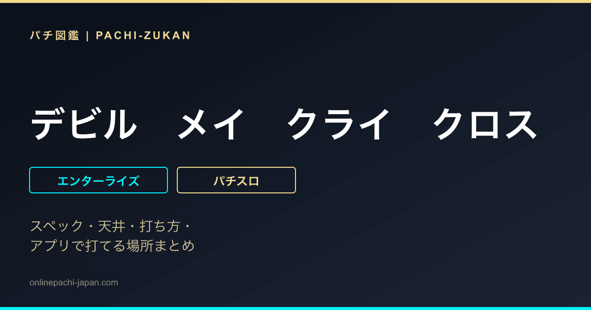デビル　メイ　クライ　クロス
