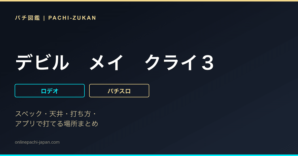 デビル　メイ　クライ３