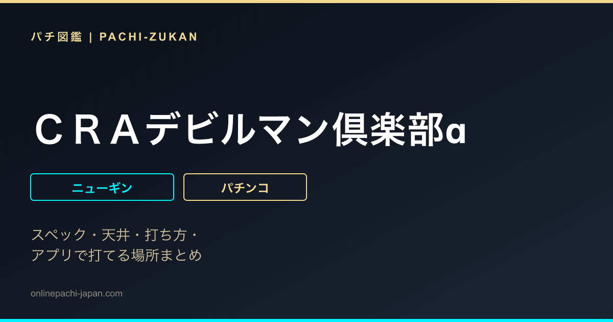 ＣＲＡデビルマン倶楽部α
