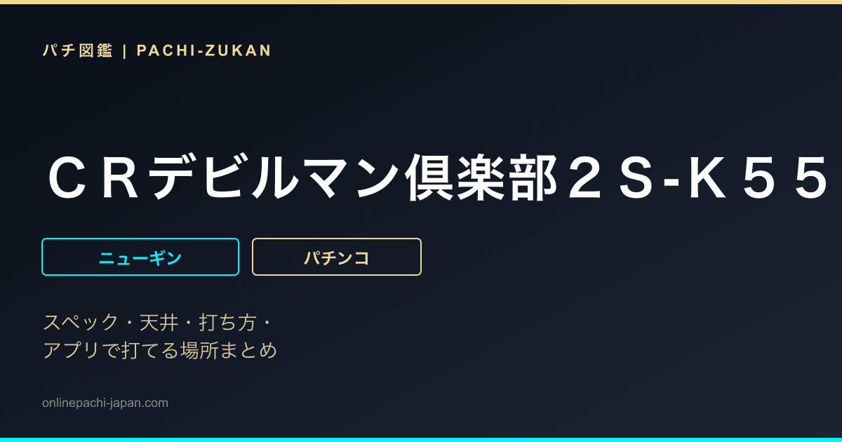ＣＲデビルマン倶楽部２Ｓ‐Ｋ５５Ｃ