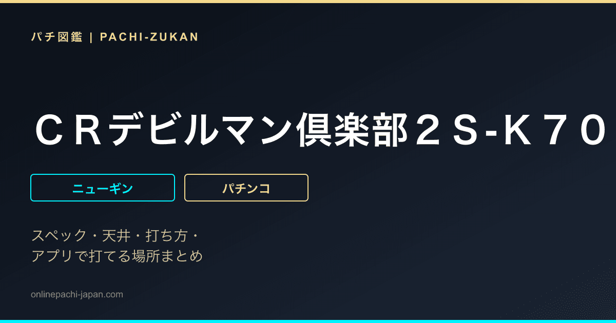 ＣＲデビルマン倶楽部２Ｓ‐Ｋ７０Ｃ