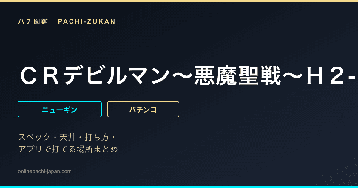 ＣＲデビルマン〜悪魔聖戦〜Ｈ２‐Ｖ