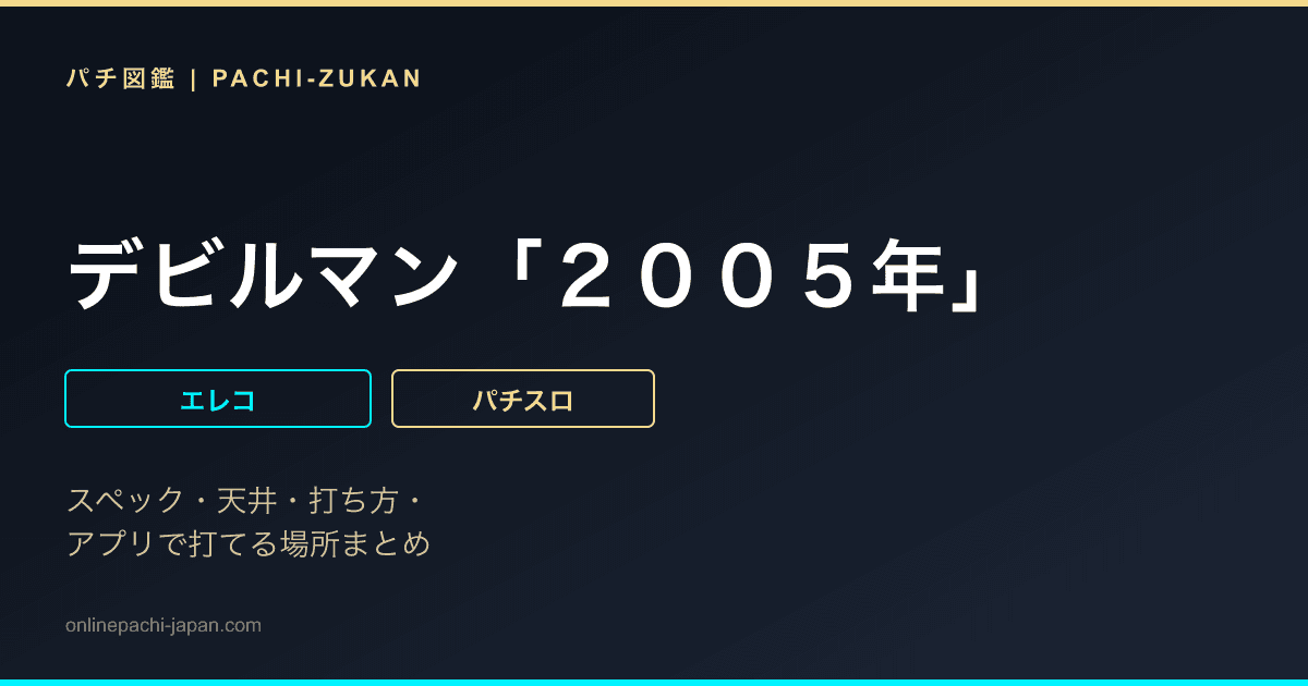デビルマン「２００５年」