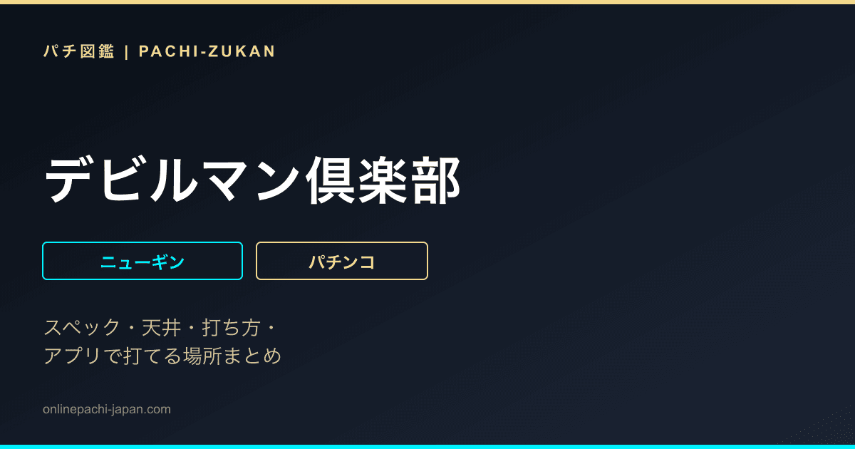 デビルマン倶楽部
