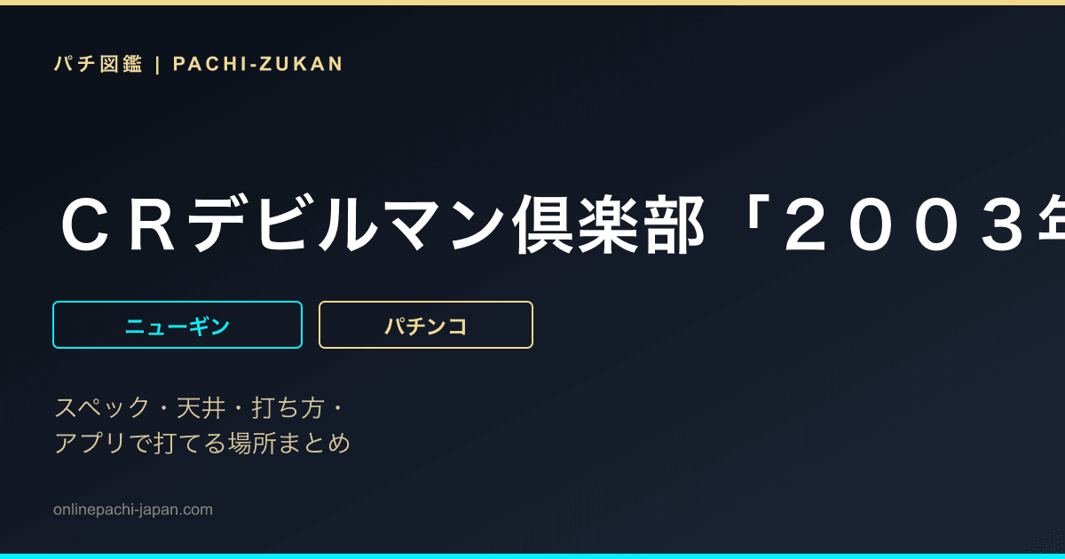 ＣＲデビルマン倶楽部「２００３年」