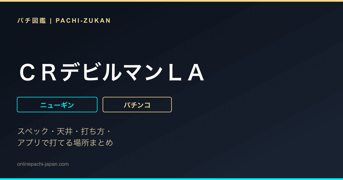 ＣＲデビルマンＬＡ