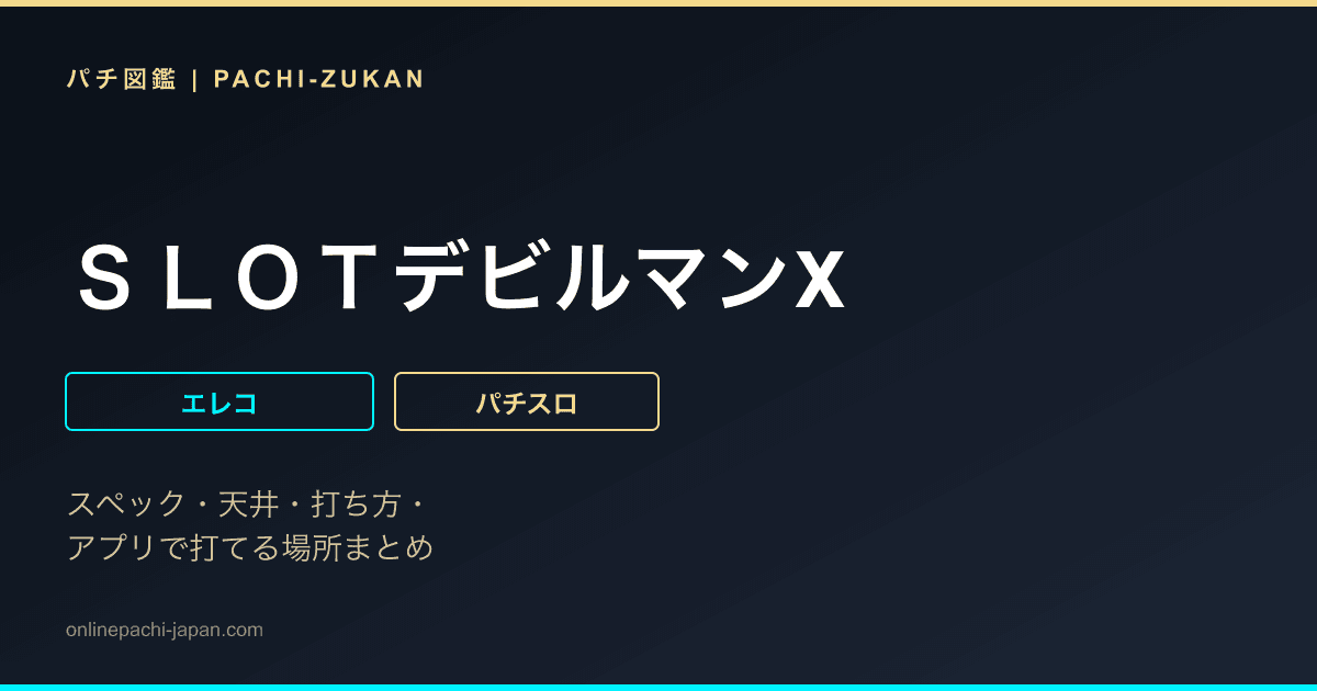 ＳＬＯＴデビルマンΧ
