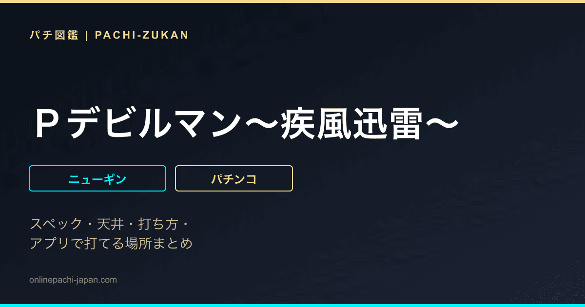 Ｐデビルマン〜疾風迅雷〜