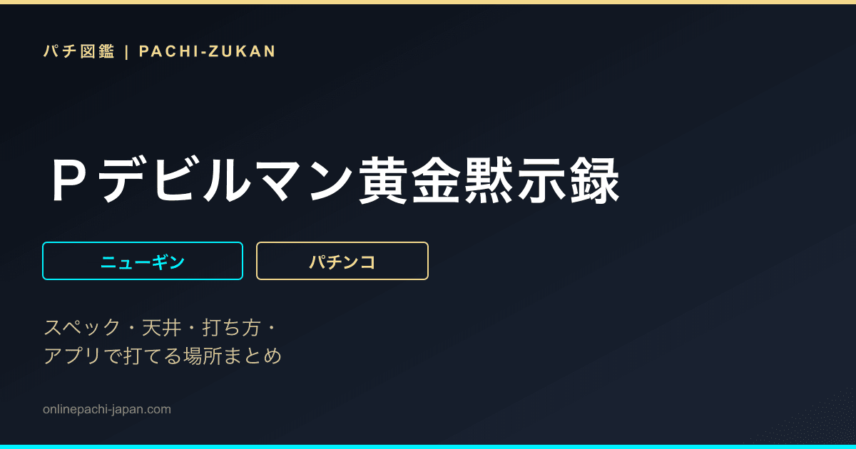 Ｐデビルマン黄金黙示録