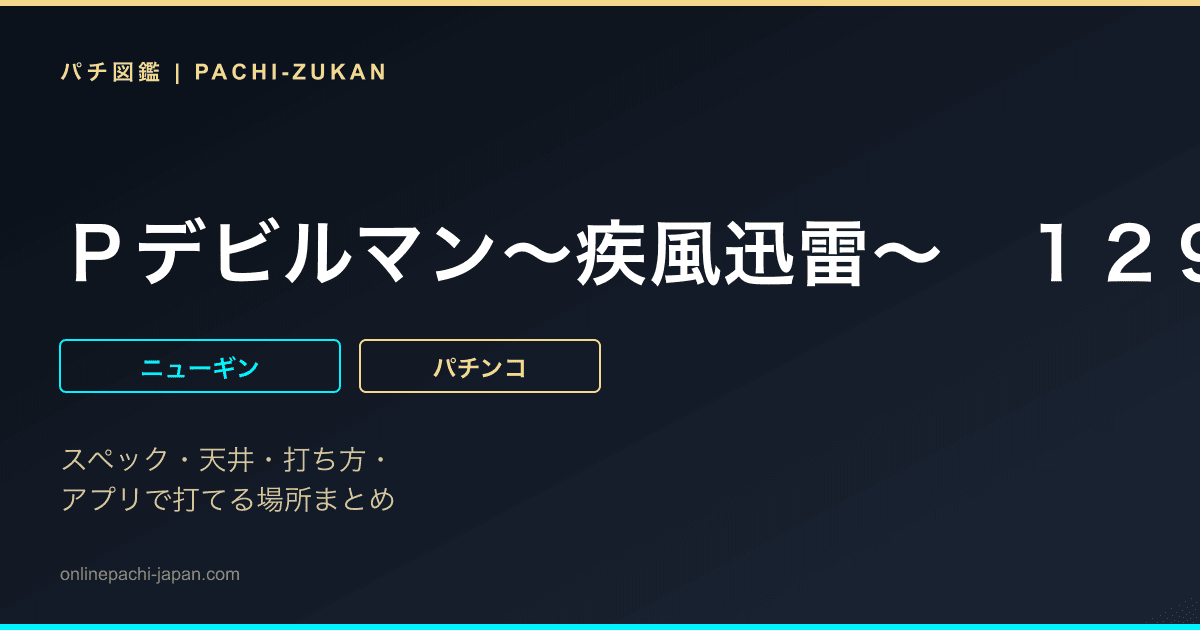 Ｐデビルマン〜疾風迅雷〜　１２９ｖｅｒ．