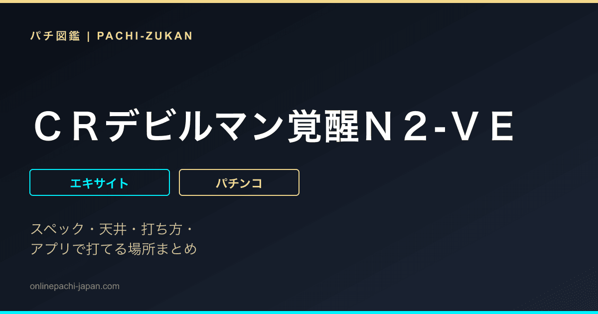 ＣＲデビルマン覚醒Ｎ２‐ＶＥ
