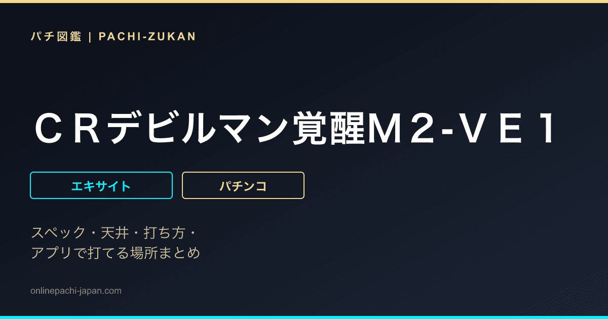 ＣＲデビルマン覚醒Ｍ２‐ＶＥ１