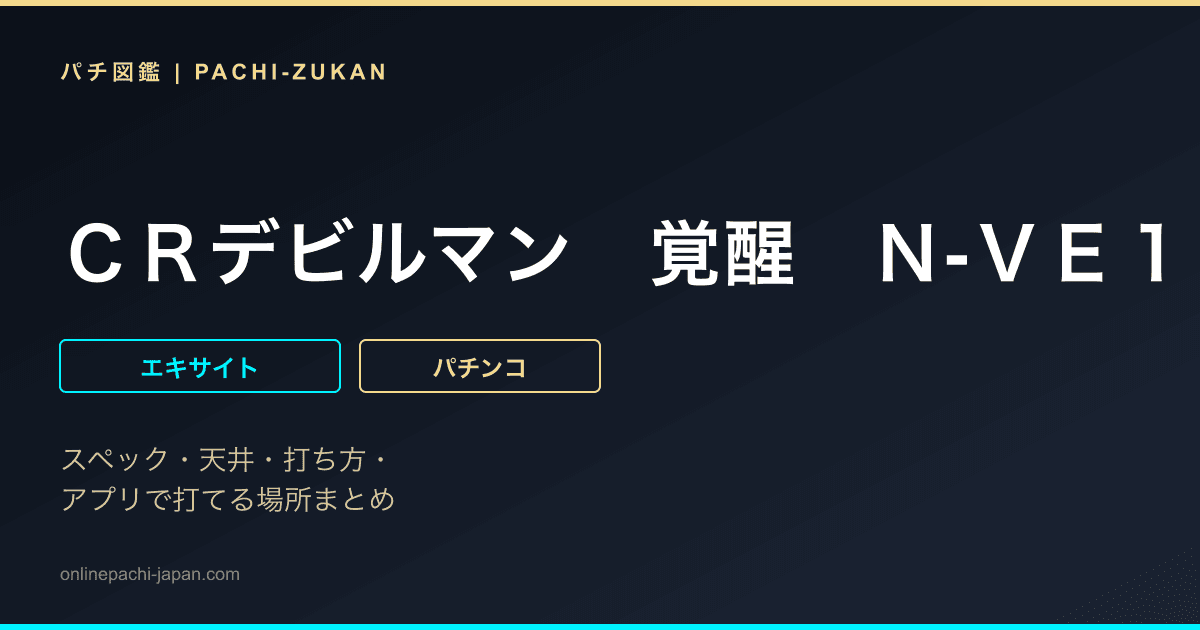 ＣＲデビルマン　覚醒　Ｎ‐ＶＥ１