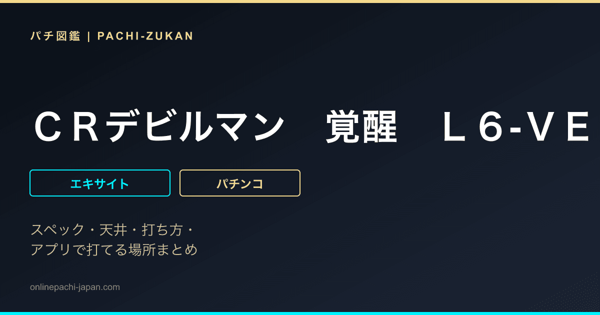 ＣＲデビルマン　覚醒　Ｌ６‐ＶＥ