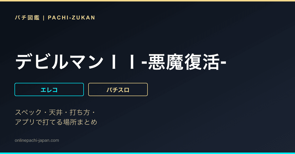デビルマンＩＩ‐悪魔復活‐