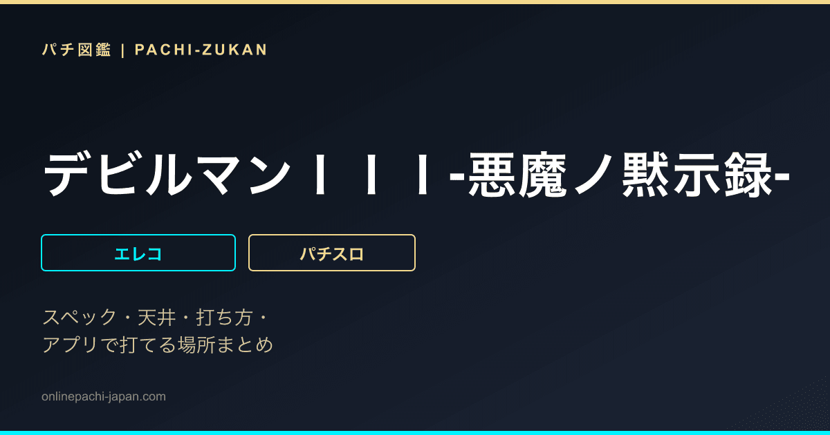 デビルマンＩＩＩ‐悪魔ノ黙示録‐