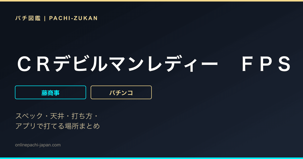 ＣＲデビルマンレディー　ＦＰＳ