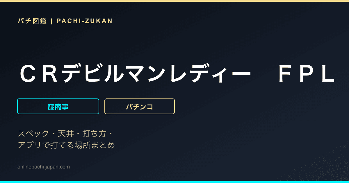ＣＲデビルマンレディー　ＦＰＬ