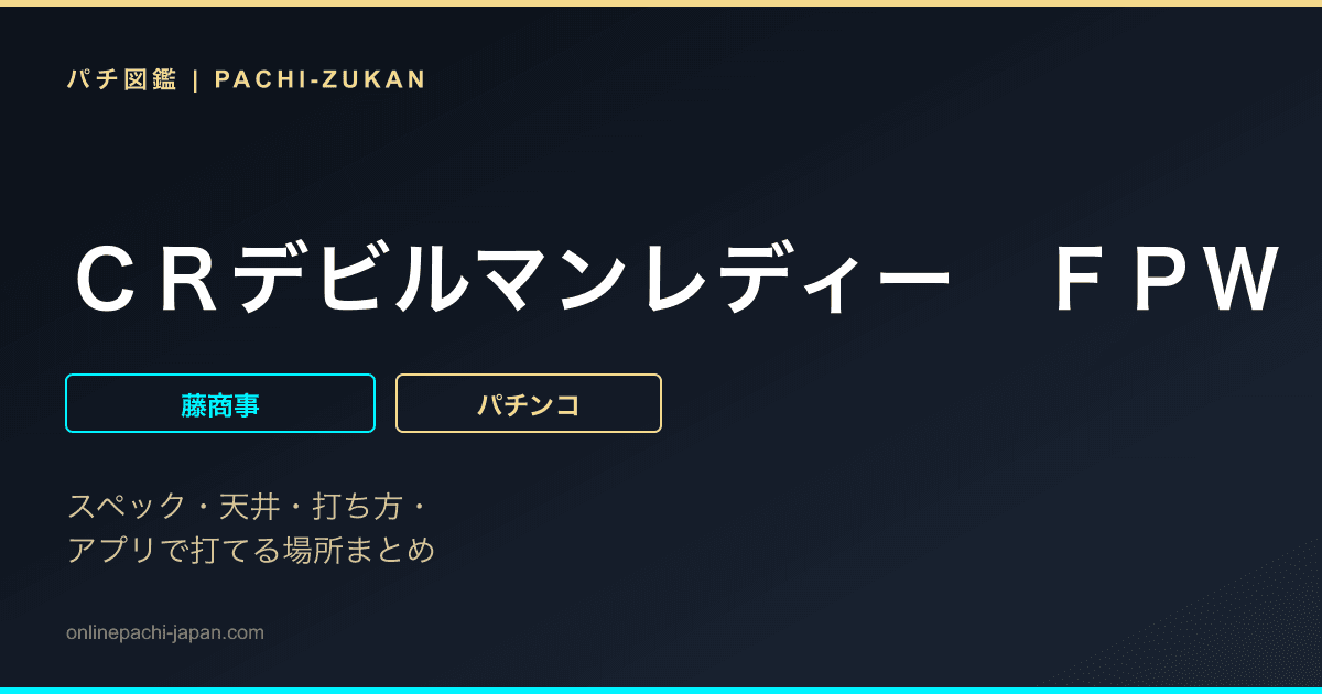 ＣＲデビルマンレディー　ＦＰＷ