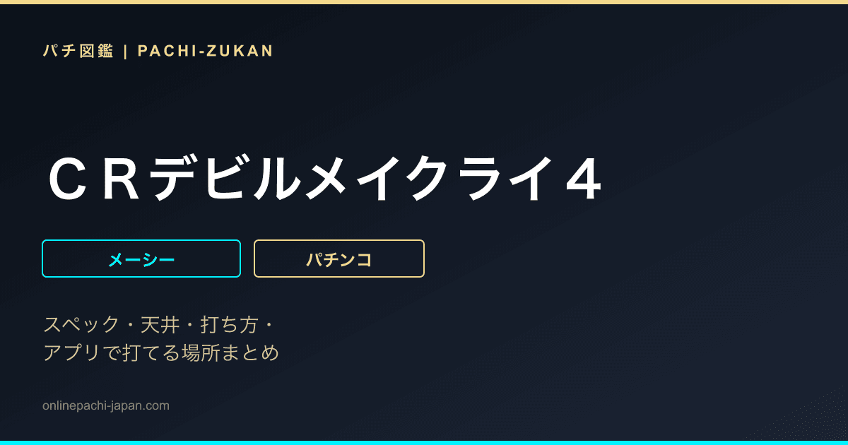 ＣＲデビルメイクライ４