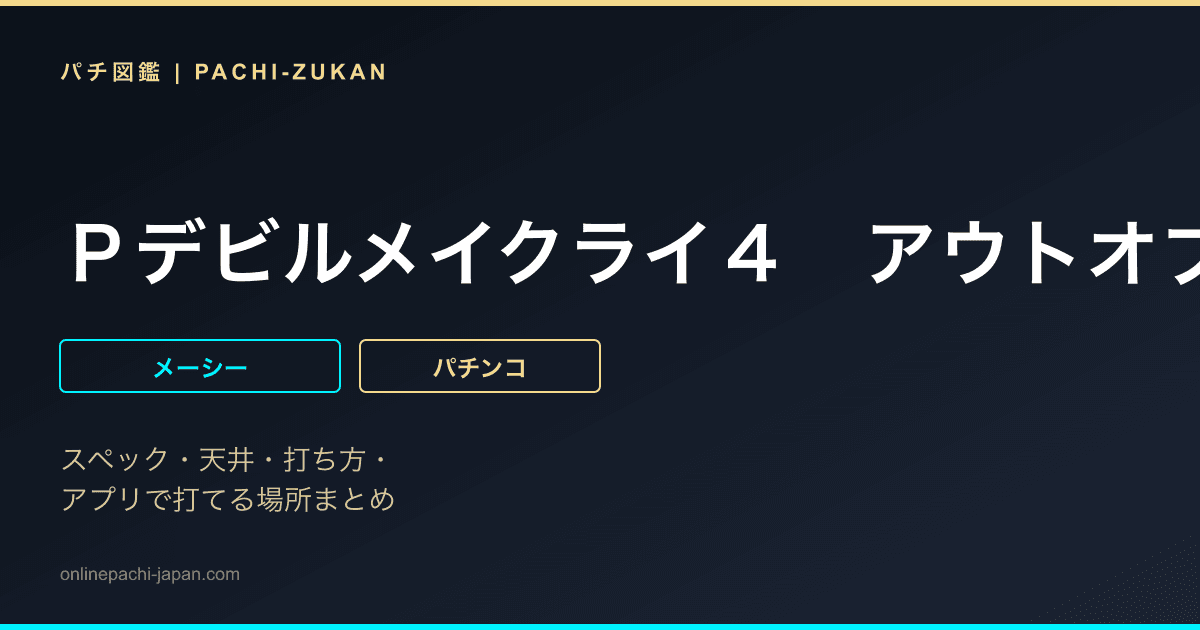 Ｐデビルメイクライ４　アウトオブリミット