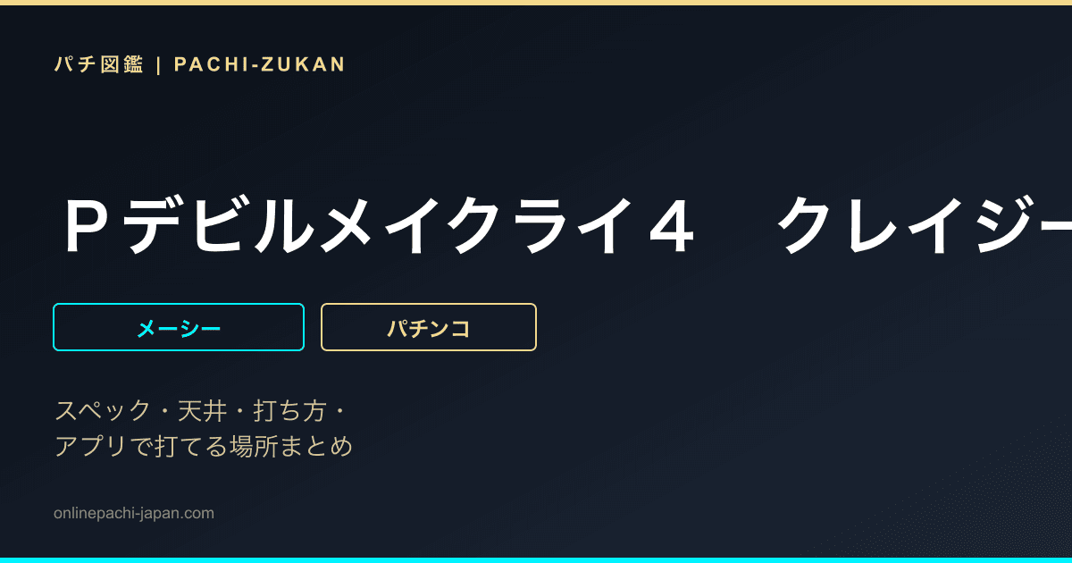 Ｐデビルメイクライ４　クレイジーバトル