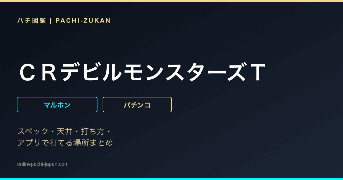 ＣＲデビルモンスターズＴ