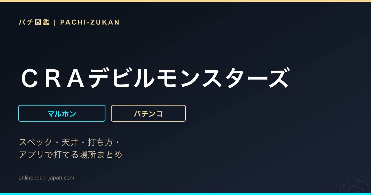 ＣＲＡデビルモンスターズ