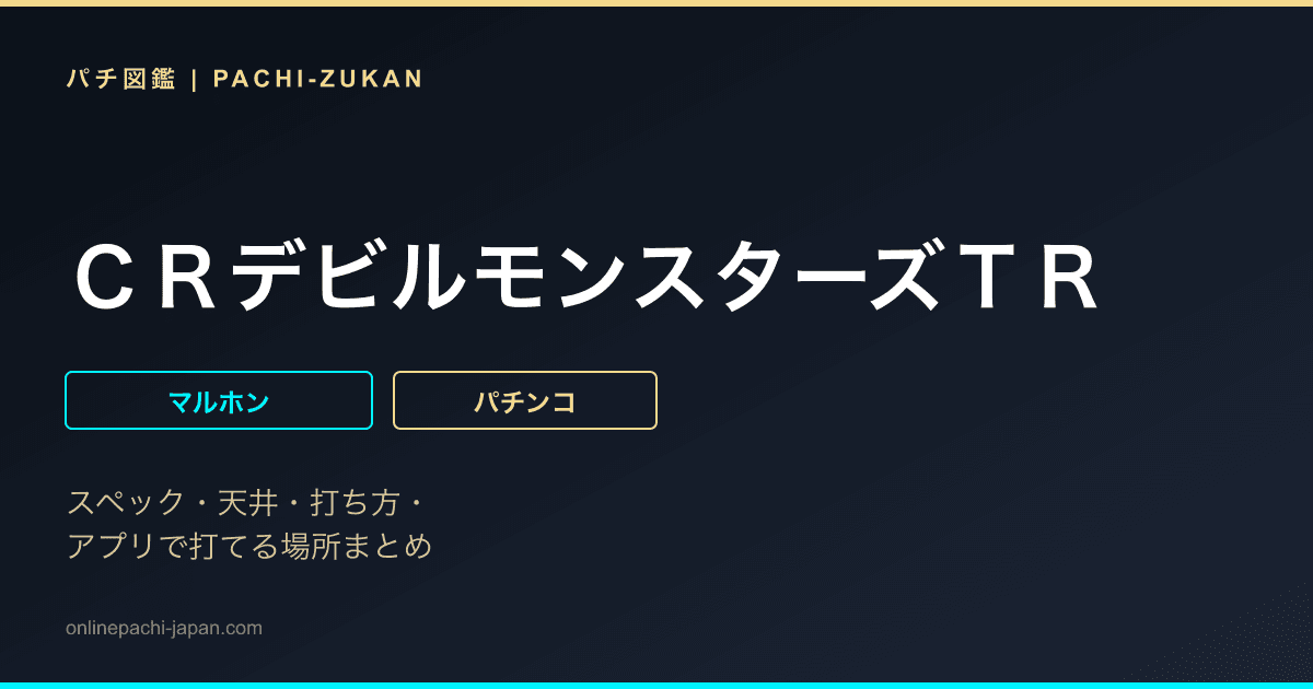ＣＲデビルモンスターズＴＲ