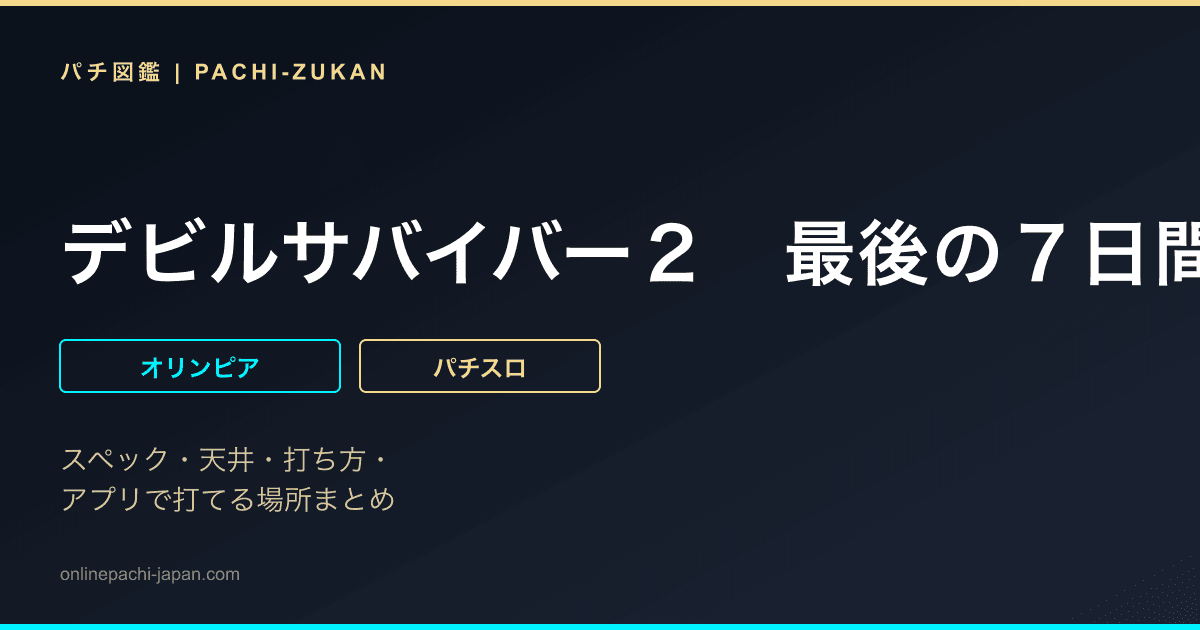 デビルサバイバー２　最後の７日間