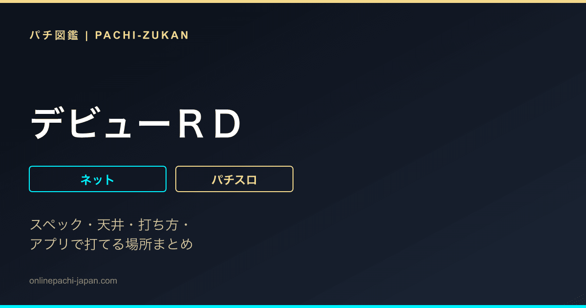 デビューＲＤ