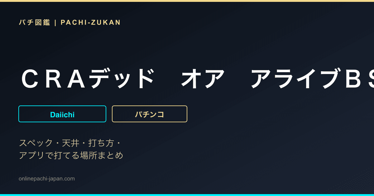 ＣＲＡデッド　オア　アライブＢＳ